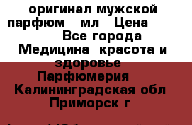 Creed Aventus оригинал мужской парфюм 5 мл › Цена ­ 1 300 - Все города Медицина, красота и здоровье » Парфюмерия   . Калининградская обл.,Приморск г.